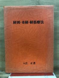 経別・奇経・経筋療法