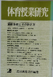体育授業研究