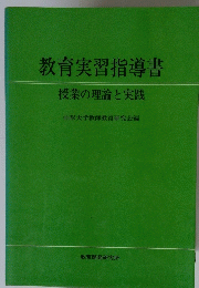 教育実習指導書授業の理論と実践