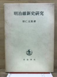 明治維新史研究