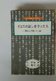 イエスの証しを守った人