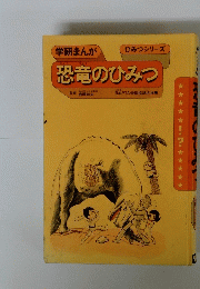 学研まんが　恐竜のひみつ