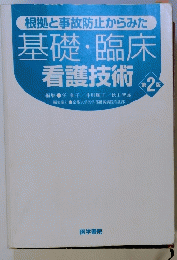 基礎・臨床 看護技術 2