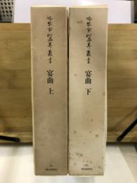 冷泉家時雨亭叢書44・45