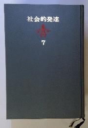 社会的発達　7