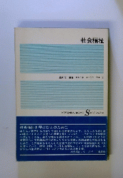 社会福祉