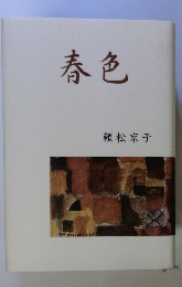 春色