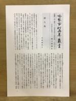 冷泉家時雨亭叢書44・45