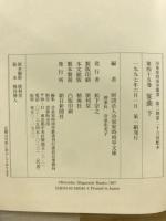 冷泉家時雨亭叢書44・45