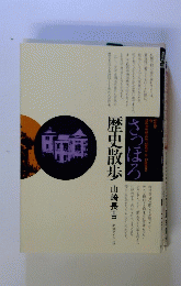 歴史散歩