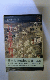 日本人の知恵の索引