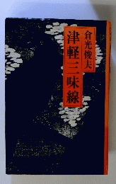 津軽三味線