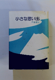 小さな思い出