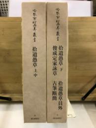 冷泉家時雨亭叢書8・9