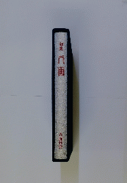 句集門面　八面句会