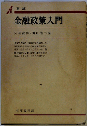 金融政策入門