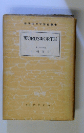 WORDSWORTH　新英米文学評伝叢書