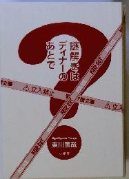 謎解きはディナーのあとで