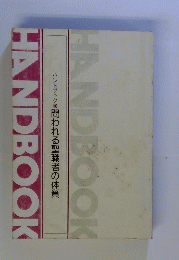 HANDBOOK　ハンドブックを問われる聖職者の体質