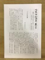 冷泉家時雨亭叢書8・9