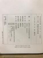 冷泉家時雨亭叢書 65～68