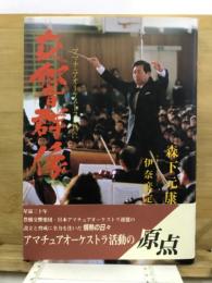 交響群像 : アマチュアオーケストラと共に