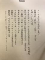 ソビエト教育科学辞典