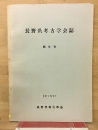 長野県考古学会誌　第9号