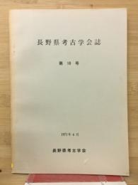 長野県考古学会誌　第10号