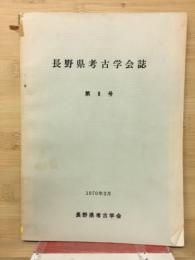 長野県考古学会誌　第8号