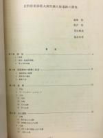 鍋久保遺跡の調査　長野県更級郡大同村