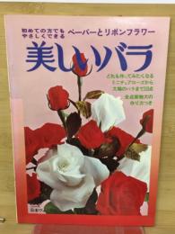 美しいバラ : 初めての方でもやさしくできるペーパーとリボンフラワー