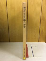 君ヶ台貝塚の研究