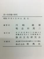 君ヶ台貝塚の研究