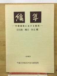 編年 : 中部高地における型式