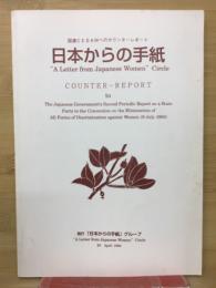 日本からの手紙　国連CEDAWへのカウンターレポート