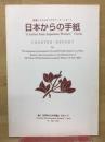 日本からの手紙　国連CEDAWへのカウンターレポート