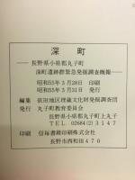 深町　長野県小県郡丸子町 深町遺跡群緊急発掘調査概報
