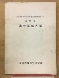 長野県　森将軍塚古墳　
