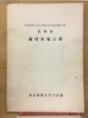 長野県　森将軍塚古墳　