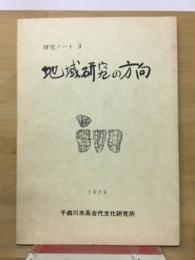 地域研究の方向　研究ノート3