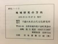 地域研究の方向　研究ノート3