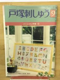 戸塚刺しゅう