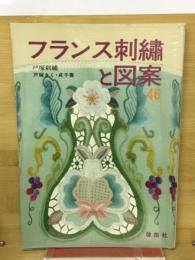 フランス刺繍と図案