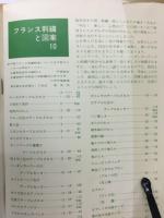 フランス刺繍と図案 10集