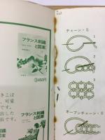 フランス刺繍と図案 10集