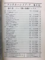 アンテナハンドブック