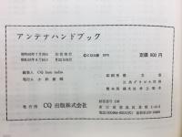 アンテナハンドブック