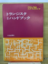 トランジスタ活用ハンドブック　アマチュア無線ハンドブックシリーズ