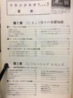 トランジスタ活用ハンドブック　アマチュア無線ハンドブックシリーズ